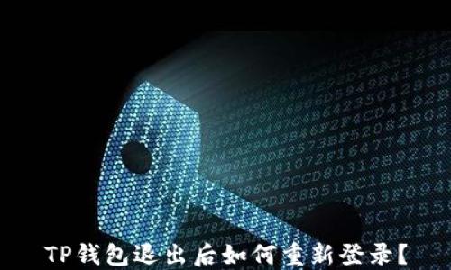 
TP钱包退出后如何重新登录？