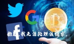 抱歉，我无法处理该请求