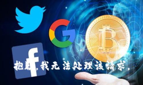 抱歉，我无法处理该请求。