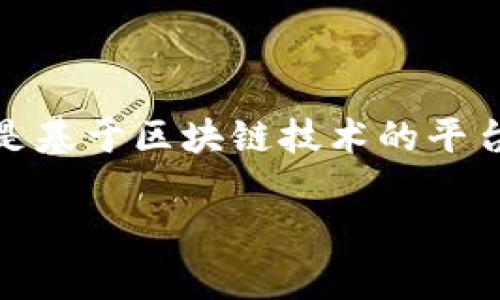 提示：您提到的“t p钱包”可能是指“TP钱包”，它是一款数字货币钱包。DApp（去中心化应用程序）是基于区块链技术的平台上运行的应用。对于您的问题，TP钱包中的应用是否可以称为DApp，接下来我们将进行详细讨论。

TP钱包与DApp的关系解析