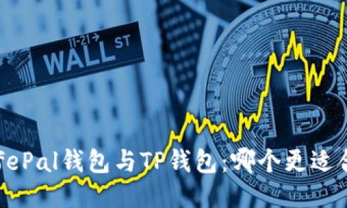  SafePal钱包与TP钱包：哪个更适合你？