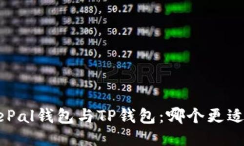  SafePal钱包与TP钱包：哪个更适合你？