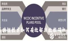 : 区块链技术如何有效解决