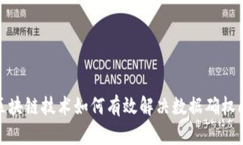 : 区块链技术如何有效解决数据确权问题