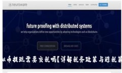 虚拟币提现需要交税吗？