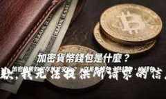 抱歉，我无法提供所请求