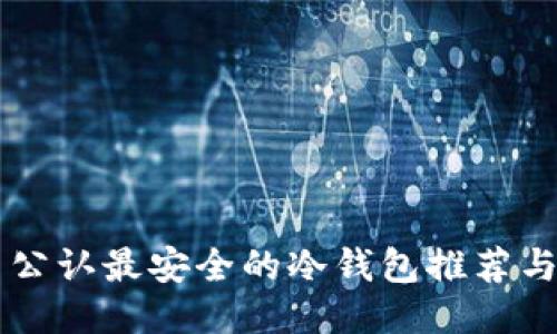币圈公认最安全的冷钱包推荐与评测