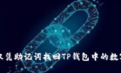 如何仅凭助记词找回TP钱包