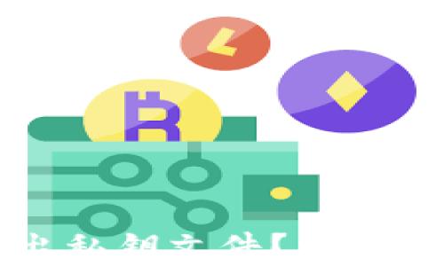 
比特派钱包如何导出私钥文件？详细步骤与注意事项解析