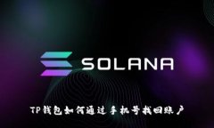 TP钱包如何通过手机号找回