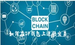 如何在TP钱包上进行交易