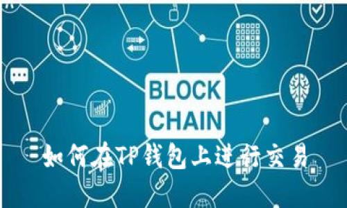 如何在TP钱包上进行交易