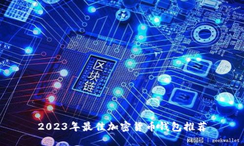 2023年最佳加密货币钱包推荐