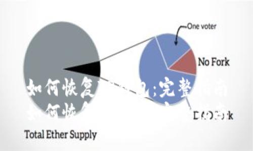 如何恢复TP钱包：完整指南
如何恢复TP钱包：完整指南