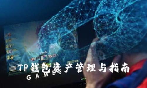 TP钱包资产管理与指南