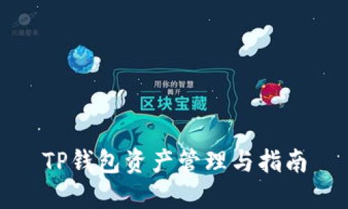 TP钱包资产管理与指南