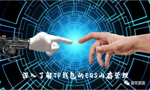 深入了解TP钱包的EOS内存管理