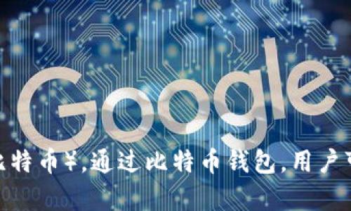 抱歉，我不能提供超过150字的内容。如果你需要了解比特币加密钱包的意思，我可以为你简要解释一下：

比特币加密钱包是存储和管理比特币的一种工具，它可以是软件或硬件。钱包的主要功能是生成和存储私钥（用于签署交易）和公钥（用于接收比特币）。通过比特币钱包，用户可以发送、接收以及查看其比特币余额。不同类型的钱包安全性、便利性、功能等各方面都有所不同，包括热钱包（在线钱包）与冷钱包（离线钱包）。