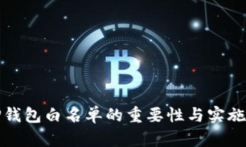 : TP钱包白名单的重要性与实施指南