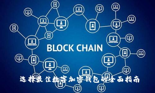  选择最佳数字加密钱包的全面指南