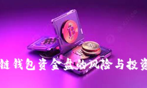 区块链钱包资金盘的风险与投资分析