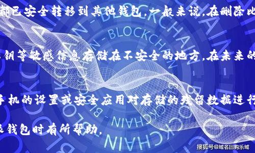 tiaotiBitpie比特派钱包删除方法与注意事项/tiaoti
比特派,比特派钱包,加密货币/guanjianci

引言
在当今数字货币蓬勃发展的时代，越来越多的人开始关注和使用各种加密货币钱包。比特派钱包（Bitpie）作为一款受到广泛认可的数字货币钱包，因其出色的功能和用户体验而备受欢迎。然而，有时候用户可能出于不同的原因需要删除自己的比特派钱包。在本文中，我们将详细探讨删除比特派钱包的方法、注意事项以及与之相关的其他问题，以帮助用户更好地理解这一过程。

一、比特派钱包的基本概念
比特派钱包是一种多币种的手机钱包，支持 BTC、ETH、EOS 等多种主流加密货币及其代币。用户通过比特派钱包可以方便地进行资产的管理、转账、收款等操作。同时，比特派钱包还提供了安全保障机制，例如多重签名、离线签名等，确保用户的资产安全。虽然比特派钱包在使用过程中非常方便，但由于某些原因，有些用户可能需要删除其账户或应用。

二、删除比特派钱包的原因
用户删除比特派钱包的原因多种多样，以下是一些常见的原因：
ul
    listrong转向其他钱包：/strong用户可能因寻找更符合自己需求的功能而决定更换钱包。/li
    listrong隐私及安全问题：/strong一些用户对他们的资产安全和隐私产生了疑虑，因此选择删除钱包以保护自己的信息。/li
    listrong资产清算：/strong当用户决定停止交易或出售其加密货币时，可能会选择删除钱包。/li
    listrong技术问题：/strong在某些情况下，用户可能因为技术故障或操作失误导致钱包无法正常使用，而选择删除并重新安装。/li
/ul

三、如何删除比特派钱包
删除比特派钱包的操作相对简单，具体步骤如下：
ol
    li打开比特派钱包应用。/li
    li进入“设置”菜单。/li
    li找到“账户管理”选项，选择您想删除的账户。/li
    li点击“删除账户”或“注销”选项，并确认操作。/li
    li如需彻底删除应用，卸载比特派钱包应用即可。/li
/ol
需要注意的是，执行删除操作之前，用户应确保在删除之前已备份好相关信息，避免因误操作导致资产损失。比特派钱包允许用户备份助记词或私钥，漏掉备份将无法找回。

四、删除比特派钱包时的注意事项
在删除比特派钱包之前，用户应考虑以下几个方面：
ul
    listrong资产清算：/strong在删除钱包之前，确保已清算所有资产并转移到其他安全地。如果账户中仍有未处理的交易，删除会造成资产损失。/li
    listrong备份信息：/strong务必备份助记词和私钥，以防将来需要访问旧账户。比特派钱包的助记词是您恢复钱包的重要凭证。/li
    listrong彻底删除：/strong在删除账号后，还应卸载应用程序，以确保个人信息的安全。/li
    listrong关注信息安全：/strong确保在删除钱包时，没有恶意软件或病毒干扰操作过程，以避免信息泄露。/li
/ul

五、常见问题解答

问题一：比特派钱包删除后，可以恢复吗？
一旦您删除比特派钱包的账户，直接从钱包中恢复是不可行的。因为删除操作之后，所有的账户信息都会被移除。然而，如果用户在删除之前备份了助记词或私钥，则可以通过这些信息在之后重新导入并恢复钱包。这里需要注意的是，恢复的资产是基于备份数据，如果没有备份，是无法恢复已删除的资产的。

问题二：删除比特派钱包是否会导致资产损失？
如果用户在删除比特派钱包之前没有进行资产转移或清算，且删除了钱包，那么这些资产将会永久丢失。因此，用户在进行删除操作之前，一定要确保账内的所有资产都已安全转移到其他钱包。一般来说，在删除比特派钱包前，最好做一个详细的资产清算和转移计划，避免意外损失。

问题三：比特派钱包删除后，如何保护我的信息？
删除比特派钱包并不意味着信息就会完全消失。在删除之前，用户应确保从设备中彻底卸载比特派应用，并清空与钱包有关的数据。此外，用户还需注意不将助记词、私钥等敏感信息存储在不安全的地方。在未来的使用中保持警惕，避免钓鱼网站和其他网络攻击，以保护自己的信息安全。

问题四：有没有办法安全卸载比特派钱包？
安全卸载比特派钱包需要注意几个关键步骤。首先，在进行卸载前，请确保备份相关的助记词或私钥，并且确保所有资产都已经转移。其次，在删除应用后，您可以通过手机的设置或安全应用对存储的残留数据进行清理。最后，考虑更新您的手机安全设置，防止恶意软件的干扰。

总之，删除比特派钱包并不仅仅是简单的应用卸载过程，它需要用户在操作前进行充分的准备和考虑，确保资产和个人信息的安全。希望本文对您在管理和使用比特派钱包时有所帮助。