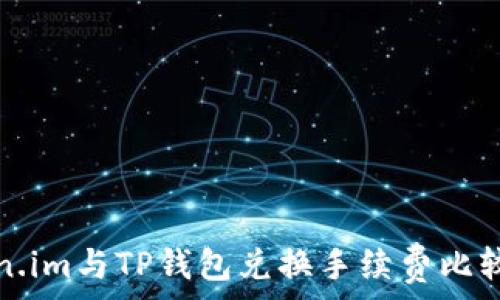   
Token.im与TP钱包兑换手续费比较分析