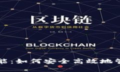 下载钱包功能：如何安全