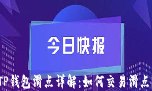 
TP钱包滑点详解：如何交易滑点？