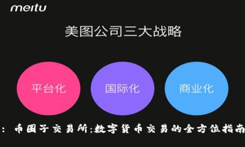 : 币圈子交易所：数字货币交易的全方位指南