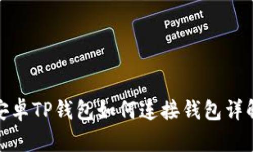 安卓TP钱包如何连接钱包详解