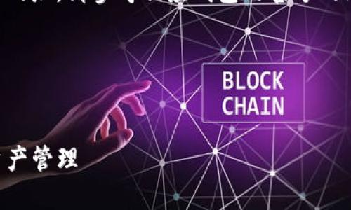 由于无法提供特定网页的链接或网址，请参考相应钱包的官方网站或通过官方渠道获取最新信息。

以下是您请求的内容草稿：

:
如何安全使用TP钱包进行数字资产管理