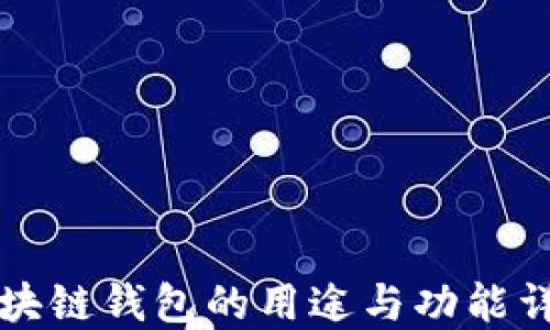 
区块链钱包的用途与功能详解