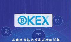 区块链钱包的用途与功能