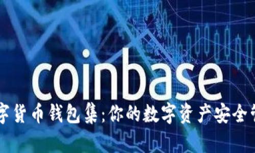 全球数字货币钱包集：你的数字资产安全管理助手