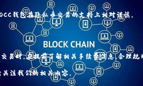 baioti全面解析数字币MOCC钱包：安全性、功能与使用指南/baioti
MOCC钱包,数字货币,数字资产管理/guanjianci

随着数字货币的快速发展，各类钱包的需求日益增加。MOCC钱包作为一个新的数字币钱包，引起了用户的广泛关注。本文将为您详细介绍MOCC钱包的功能、安全性、使用攻略，并解答用户在使用过程中的一系列常见问题，帮助您全面了解并安全使用MOCC钱包。

一、MOCC钱包的基本概述
MOCC钱包是一款针对数字货币存储与管理而设计的电子钱包。它支持多种数字货币的存储与交易，为用户提供了安全快捷的管理平台。钱包的主要功能包括数字资产的存储、交易、兑换、资产管理以及安全保障等。
用户通过MOCC钱包，不仅能够方便地进行数字货币的收发，还可以实时查看资产情况，更新余额，进行市场交易分析，从而帮助用户更有效地管理自己的数字资产。

二、MOCC钱包的核心功能
MOCC钱包具备多项核心功能，以下是一些主要功能的详细介绍。

h41. 多币种支持/h4
MOCC钱包支持多种主流数字货币，包括BTC、ETH、USDT等常见的数字资产，用户可以在同一个平台上管理多个币种，方便用户进行更广泛的投资选择。

h42. 安全性措施/h4
MOCC钱包使用多重安全措施保障用户资金安全，包括但不限于：冷存储、双重身份验证、硬件加密等。这些安全措施能够有效降低用户资产被盗的风险，保障用户的资金安全。

h43. 便捷操作/h4
MOCC钱包的用户界面，操作流程清晰，用户可以轻松完成数字资产的收发与交易。即使是新手用户，也能快速上手，体验到数字货币的交易便捷。

h44. 资产管理/h4
用户可以实时查看自己的资产状况，了解各币种的涨跌情况，并做出相应的投资决策。MOCC钱包提供市场行情分析及数字货币价格趋势提醒，帮助用户抓住投资机会。

h45. 交易功能/h4
MOCC钱包允许用户快速进行数字货币交易，包括买入、卖出、兑换等操作。用户可以依据市场动态，灵活调整自己的投资策略，实现在市场中获得更好的收益。

三、如何安全使用MOCC钱包
随着数字货币的日益普及，钱包的安全性成为了用户最关心的话题。在使用MOCC钱包时，用户可以采取以下措施确保其账户及数字资产的安全。
 
h41. 设置强密码/h4
用户在注册MOCC钱包时要设置一个复杂且独特的密码，且定期更改。建议使用包含字母、数字及符号的组合密码，避免使用个人信息。

h42. 启用双重验证/h4
为了提高安全性，建议用户开启双重身份验证功能。通过手机短信、电子邮件等方式进行身份验证，可以有效保护账户不被未经授权的访问。

h43. 定期备份钱包信息/h4
用户需要定期备份钱包信息，确保在意外情况下（如手机丢失、系统崩溃等）能够恢复资金。同时，可以将备份信息保存在安全的地方，避免被他人获取。

h44. 警惕网络钓鱼攻击/h4
用户要时刻保持警惕，不要点击不明链接或下载来源不明的软件，避免落入网络钓鱼的陷阱。使用官方渠道下载MOCC钱包，确保更新至最新版本，避免使用过时的软件，降低安全风险。

四、常见问题解答

h41. 为什么选择MOCC钱包而不是其他数字币钱包？/h4
对于初次接触数字货币的用户，选择钱包时往往会面临众多选择。MOCC钱包的独特之处在于其平衡了安全性与便捷性，用户在使用过程中可以感受到流畅的体验和较高的安全保障。
首先，MOCC钱包支持多个币种，用户可以在同一个平台上进行多样化的投资，减少了切换多款钱包的不便。其次，MOCC钱包引入多重安全体制，确保用户资产的安全性。最后，简洁的使用界面使得用户在进行交易及资产管理时，可以更快速、便捷地完成目标，这一点尤为重要。

h42. 如何创建和设置MOCC钱包账号？/h4
创建MOCC钱包帐号的步骤相对简单，用户可以按照以下步骤进行操作：首先，用户需从MOCC官方网站下载安装包，选择对应的操作系统进行安装；然后，在安装完毕后，启动MOCC钱包，应用程序界面会引导用户进行创建新项目；接着，用户需要设置一个安全密码，并完成相关的身份验证步骤；在创建完成后，用户将会获得独特的助记词，这就是恢复钱包的关键，务必将其妥善保管；最后，用户可通过钱包的界面进行首次的资产设置，比如导入已有的数字资产或购买新币种。

h43. MOCC钱包是否支持隐私币交易？/h4
目前，MOCC钱包虽然支持多种主流数字资产，但是对于隐私币的支持情况可能会有所限制。隐私币是一类旨在隐藏用户信息的数字货币，如门罗币(XMR)、达世币(DASH)等。因为这些币种的监管政策与技术限制，MOCC钱包在隐私币交易的支持上相对谨慎。
在选择隐私币交易时，用户应仔细阅读MOCC钱包的官方说明，确保其支持的币种及交易功能。此外，用户还需关注相关的法律法规，确保交易的合法合规，以防止潜在的风险。

h44. MOCC钱包的手续费如何？是否会影响交易决策？/h4
手续费是用户在进行数字货币交易时必须考虑的重要因素，特别是在频繁交易的情况下。MOCC钱包的手续费标准通常会在其官网或应用内有所阐述，用户可以依据自己的投资策略做出合理的决策。
手续费的高低直接影响用户的交易成本，尤其是在短线操作中，用户会更加关注手续费的影响。此外，若用户在高波动性数字资产中进行交易，更需考虑手续费在整体收益中的所占比重。因此，在选择MOCC钱包进行交易时，应提前了解相关手续费信息，合理规划投资方案，避免因手续费问题影响收益。

通过以上的分析与解答，我们希望您能理解MOCC钱包的独特之处，掌握安全使用它的技巧，并在数字资产的管理与交易中获得更多收益与乐趣。如果您还有进一步的疑问或想要了解更多的数字货币知识，欢迎继续关注我们的相关内容。