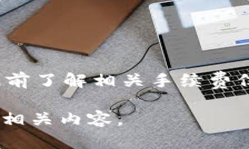 baioti全面解析数字币MOCC钱包：安全性、功能与使用指南/baioti
MOCC钱包,数字货币,数字资产管理/guanjianci

随着数字货币的快速发展，各类钱包的需求日益增加。MOCC钱包作为一个新的数字币钱包，引起了用户的广泛关注。本文将为您详细介绍MOCC钱包的功能、安全性、使用攻略，并解答用户在使用过程中的一系列常见问题，帮助您全面了解并安全使用MOCC钱包。

一、MOCC钱包的基本概述
MOCC钱包是一款针对数字货币存储与管理而设计的电子钱包。它支持多种数字货币的存储与交易，为用户提供了安全快捷的管理平台。钱包的主要功能包括数字资产的存储、交易、兑换、资产管理以及安全保障等。
用户通过MOCC钱包，不仅能够方便地进行数字货币的收发，还可以实时查看资产情况，更新余额，进行市场交易分析，从而帮助用户更有效地管理自己的数字资产。

二、MOCC钱包的核心功能
MOCC钱包具备多项核心功能，以下是一些主要功能的详细介绍。

h41. 多币种支持/h4
MOCC钱包支持多种主流数字货币，包括BTC、ETH、USDT等常见的数字资产，用户可以在同一个平台上管理多个币种，方便用户进行更广泛的投资选择。

h42. 安全性措施/h4
MOCC钱包使用多重安全措施保障用户资金安全，包括但不限于：冷存储、双重身份验证、硬件加密等。这些安全措施能够有效降低用户资产被盗的风险，保障用户的资金安全。

h43. 便捷操作/h4
MOCC钱包的用户界面，操作流程清晰，用户可以轻松完成数字资产的收发与交易。即使是新手用户，也能快速上手，体验到数字货币的交易便捷。

h44. 资产管理/h4
用户可以实时查看自己的资产状况，了解各币种的涨跌情况，并做出相应的投资决策。MOCC钱包提供市场行情分析及数字货币价格趋势提醒，帮助用户抓住投资机会。

h45. 交易功能/h4
MOCC钱包允许用户快速进行数字货币交易，包括买入、卖出、兑换等操作。用户可以依据市场动态，灵活调整自己的投资策略，实现在市场中获得更好的收益。

三、如何安全使用MOCC钱包
随着数字货币的日益普及，钱包的安全性成为了用户最关心的话题。在使用MOCC钱包时，用户可以采取以下措施确保其账户及数字资产的安全。
 
h41. 设置强密码/h4
用户在注册MOCC钱包时要设置一个复杂且独特的密码，且定期更改。建议使用包含字母、数字及符号的组合密码，避免使用个人信息。

h42. 启用双重验证/h4
为了提高安全性，建议用户开启双重身份验证功能。通过手机短信、电子邮件等方式进行身份验证，可以有效保护账户不被未经授权的访问。

h43. 定期备份钱包信息/h4
用户需要定期备份钱包信息，确保在意外情况下（如手机丢失、系统崩溃等）能够恢复资金。同时，可以将备份信息保存在安全的地方，避免被他人获取。

h44. 警惕网络钓鱼攻击/h4
用户要时刻保持警惕，不要点击不明链接或下载来源不明的软件，避免落入网络钓鱼的陷阱。使用官方渠道下载MOCC钱包，确保更新至最新版本，避免使用过时的软件，降低安全风险。

四、常见问题解答

h41. 为什么选择MOCC钱包而不是其他数字币钱包？/h4
对于初次接触数字货币的用户，选择钱包时往往会面临众多选择。MOCC钱包的独特之处在于其平衡了安全性与便捷性，用户在使用过程中可以感受到流畅的体验和较高的安全保障。
首先，MOCC钱包支持多个币种，用户可以在同一个平台上进行多样化的投资，减少了切换多款钱包的不便。其次，MOCC钱包引入多重安全体制，确保用户资产的安全性。最后，简洁的使用界面使得用户在进行交易及资产管理时，可以更快速、便捷地完成目标，这一点尤为重要。

h42. 如何创建和设置MOCC钱包账号？/h4
创建MOCC钱包帐号的步骤相对简单，用户可以按照以下步骤进行操作：首先，用户需从MOCC官方网站下载安装包，选择对应的操作系统进行安装；然后，在安装完毕后，启动MOCC钱包，应用程序界面会引导用户进行创建新项目；接着，用户需要设置一个安全密码，并完成相关的身份验证步骤；在创建完成后，用户将会获得独特的助记词，这就是恢复钱包的关键，务必将其妥善保管；最后，用户可通过钱包的界面进行首次的资产设置，比如导入已有的数字资产或购买新币种。

h43. MOCC钱包是否支持隐私币交易？/h4
目前，MOCC钱包虽然支持多种主流数字资产，但是对于隐私币的支持情况可能会有所限制。隐私币是一类旨在隐藏用户信息的数字货币，如门罗币(XMR)、达世币(DASH)等。因为这些币种的监管政策与技术限制，MOCC钱包在隐私币交易的支持上相对谨慎。
在选择隐私币交易时，用户应仔细阅读MOCC钱包的官方说明，确保其支持的币种及交易功能。此外，用户还需关注相关的法律法规，确保交易的合法合规，以防止潜在的风险。

h44. MOCC钱包的手续费如何？是否会影响交易决策？/h4
手续费是用户在进行数字货币交易时必须考虑的重要因素，特别是在频繁交易的情况下。MOCC钱包的手续费标准通常会在其官网或应用内有所阐述，用户可以依据自己的投资策略做出合理的决策。
手续费的高低直接影响用户的交易成本，尤其是在短线操作中，用户会更加关注手续费的影响。此外，若用户在高波动性数字资产中进行交易，更需考虑手续费在整体收益中的所占比重。因此，在选择MOCC钱包进行交易时，应提前了解相关手续费信息，合理规划投资方案，避免因手续费问题影响收益。

通过以上的分析与解答，我们希望您能理解MOCC钱包的独特之处，掌握安全使用它的技巧，并在数字资产的管理与交易中获得更多收益与乐趣。如果您还有进一步的疑问或想要了解更多的数字货币知识，欢迎继续关注我们的相关内容。