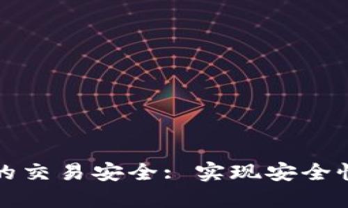 区块链钱包开发中的交易安全: 实现安全性的最佳实践与策略