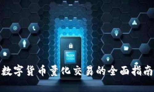 数字货币量化交易的全面指南