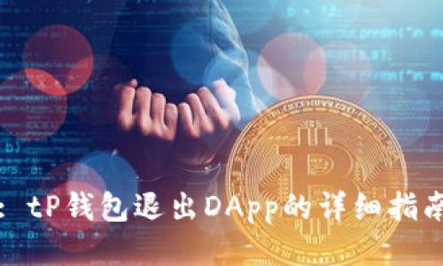 : tP钱包退出DApp的详细指南