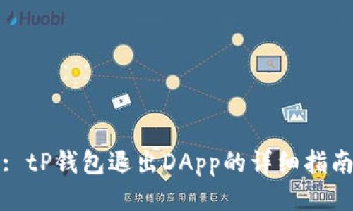 : tP钱包退出DApp的详细指南
