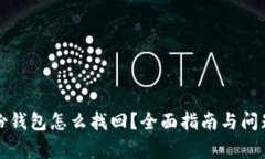 TP身份钱包怎么找回？全面