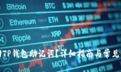 如何找回TP钱包助记词？详