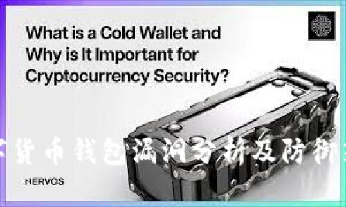 数字货币钱包漏洞分析及防御策略
