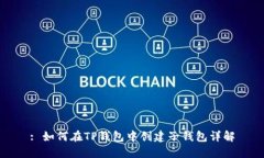 : 如何在TP钱包中创建子钱