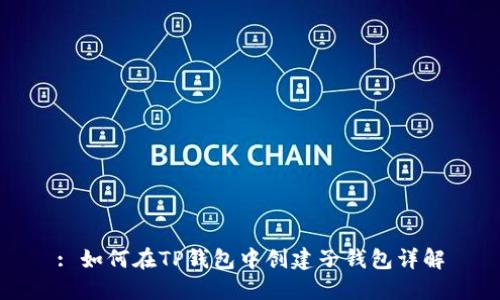 : 如何在TP钱包中创建子钱包详解