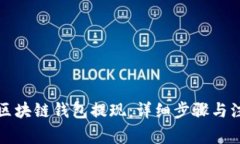 如何从区块链钱包提现：