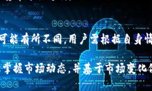 jiaotiTP钱包行情列表 - 了解最新数字货币动态/jiaoti
TP钱包, 数字货币, 行情列表/guanjianci

随着数字货币的迅猛发展，越来越多的人开始关注各种数字货币的价格和走势。其中，TP钱包以其便捷的功能和广泛的用户基础，成为了人们了解行情的重要工具。本文将从多个角度深入探讨TP钱包行情列表，帮助用户更好地理解和利用这一工具。

一、TP钱包的基本概述
TP钱包是一种多链数字货币钱包，用户可以通过该钱包安全地存储、管理和交易各种数字货币。TP钱包支持BTC、ETH、USDT等多种主流数字货币，提供了便捷的转账服务和实时的行情查询功能。TP钱包的用户界面友好，操作简单，让即使是新手用户也能够快速上手。
除了数字货币的储存和转账功能，TP钱包还整合了行情列表，让用户能够实时获取所持有数字货币的最新价格信息。这一功能尤其适合经常进行交易的用户，通过及时掌握行情，帮助他们做出更为明智的交易决策。

二、TP钱包行情列表的功能详解
TP钱包的行情列表功能是其最重要的模块之一，用户可以通过行情列表查看各种数字货币的实时价格、涨跌幅、24小时交易量等信息。行情列表以表格的形式展示，直观明了，用户能够一目了然地掌握市场动态。
在行情列表中，通常包含以下几项关键数据：
ul
    listrong实时价格：/strong每种数字货币在当前时刻的市场交易价格，通常以美元或其他法币标记。/li
    listrong涨跌幅：/strong与前一交易日相比，当前价格的涨跌幅度，通常以百分比表示，帮助用户快速评估市场走势。/li
    listrong24小时交易量：/strong指过去24小时内该数字货币的总交易量，通过这一数据可以了解到市场的活跃程度。/li
/ul
此外，TP钱包还能够为用户提供数字货币的历史走势分析，用户可以查看某一种货币在不同时间段内的价格变化，这为用户进行技术分析提供了数据支持。

三、如何使用TP钱包进行行情查询
使用TP钱包进行行情查询非常简单，用户只需进行以下几个步骤：
ol
    listrong下载TP钱包：/strong首先，用户需要在手机应用商店或官网上下载并安装TP钱包。这一过程一般是免费的。/li
    listrong注册并登录：/strong安装好TP钱包后，用户需要注册一个账户并登录。如果用户已经有账户，则可以直接登录。/li
    listrong找到行情列表：/strong用户在登录后，进入钱包主界面，找到“行情”或“市场”选项，点击即可进入行情列表界面。/li
    listrong查看行情数据：/strong在行情列表中，用户可以查看到所关注的数字货币市场行情，用户可以根据需求选择不同的货币进行查看。/li
/ol
通过TP钱包，用户可以随时随地了解到想要投资的货币的最新动态，帮助用户做出更快速的决策。对于新手用户来说，可以通过实际操作来熟悉这一查询流程，以便更好地掌控投资策略。

四、TP钱包行情列表的市场分析
在了解了TP钱包的行情列表功能后，许多用户可能会关注如何利用这些行情数据进行市场分析。市场分析是投资中的重要环节，正确的分析可以帮助用户在合适的时机进行买入或卖出操作。
以下是一些常见的市场分析方法：
ul
    listrong技术分析：/strong通过历史数据和价格走势图来判断未来的市场走势。TP钱包提供的历史价格数据可以为用户提供支持。/li
    listrong基本面分析：/strong研究项目的基本面情况，包括项目团队、技术、市场需求等，从而判断其长期价值。/li
    listrong情绪分析：/strong通过社交媒体、论坛等渠道，了解市场参与者的情绪和心理，以便判断市场的短期走势。/li
/ul
值得注意的是，市场的变化往往十分迅速，投资者在分析时要保持敏感，灵活调整自己的投资策略。

五、TP钱包行情列表的优势与劣势
TP钱包的行情列表不仅具备许多优点，但也存在一些局限性。了解这些优势和劣势可以帮助用户更好地利用这一工具。
strong优势：/strong
ul
    listrong实时更新：/strongTP钱包的行情列表数据能够实时更新，用户可以第一时间掌握市场变化。/li
    listrong：/strong用户界面整洁，信息呈现清晰，用户无须复杂的操作便可获取所需信息。/li
    listrong多种数据支持：/strong提供多维度的数据，让用户可以从多个角度分析市场情况。/li
/ul
strong劣势：/strong
ul
    listrong信息超载：/strong对于某些用户来说，行情数据过于多样化，可能造成信息的困惑，难以判断。/li
    listrong数据延迟：/strong尽管数据更新迅速，但有时由于网络等原因，仍可能会存在延迟，影响实时性。/li
    listrong缺乏深度分析：/strong虽然TP钱包提供基本的行情数据，但缺乏专业的深度分析工具，不适合所有用户的需求。/li
/ul

六、用户常见问题解答
在使用TP钱包的过程中，用户常常会遇到一些疑问，以下是常见问题及详细解答：

1. TP钱包的安全性如何保障？
TP钱包在安全性方面采取了多种措施以确保用户资金安全：
ul
    listrong私钥管理：/strongTP钱包采用非托管式储存，用户的私钥保存在本地，确保无第三方可以访问。用户需要妥善保管自己的助记词和私钥，一旦遗失，无法恢复。/li
    listrong多重签名技术：/strong一些交易需要通过多重签名进行确认，增加交易的安全性。/li
    listrong交易确认机制：/strong每笔交易都需要经过多重确认，确保资金流动的安全可靠。/li
/ul
尽管TP钱包在安全性上做出努力，用户在使用过程中仍需提高警惕，定期更换密码，不随意点击陌生链接，增强自身账户的安全防护。

2. 如何恢复丢失的TP钱包账户？
如果用户丢失了TP钱包的账户，通常是依据助记词或私钥进行恢复：
ul
    listrong利用助记词恢复：/strong如果用户在注册时备份了助记词，可以通过软件的“恢复账户”功能输入助记词，重新生成账户。/li
    listrong直接使用私钥：/strong用户可以通过私钥导入钱包，重获账户访问权限。/li
/ul
如果用户都没有备份助记词和私钥，恢复账户将非常困难，甚至可能导致资金损失。因此，用户在钱包创建时务必妥善记录好相关信息，确保账户安全。

3. TP钱包与其他数字钱包的区别是什么？
TP钱包和其他数字钱包的区别主要体现在以下几个方面：
ul
    listrong支持的币种：/strongTP钱包支持多种主流币种，并且日益增多，适合用户管理不同的资产。/li
    listrong用户体验：/strongTP钱包的界面设计简单直观，操作方便，增加了用户的使用体验。/li
    listrong安全机制：/strongTP钱包采用严格的安全控制措施，保障用户资金的安全性，试图在安全性与便捷性之间取得平衡。/li
/ul
在选择钱包时，用户应根据个人需求和使用习惯对比各类钱包的特点，选择最合适的数字钱包进行使用。

4. 如何通过TP钱包进行数字货币购买？
通过TP钱包购买数字货币的步骤主要如下：
ol
    listrong账户登录：/strong用户需先登录TP钱包账户，确保账户已完成实名认证，并有可用的法币或其他数字货币。/li
    listrong选择购买方式：/strong在钱包内选择“购买”选项，系统会展现可购买的货币和对应的法币。/li
    listrong进行支付：/strong选择购买数量后，根据平台提示选择支付方式，可以使用信用卡、借记卡或现有数字货币进行支付。/li
    listrong确认订单：/strong检查订单信息无误后，确认交易，完成购买。/li
/ol
购买完成后，用户的数字货币将直接进入TP钱包，方便随时掌控和管理。值得注意的是，不同国家和地区的购买条件可能有所不同，用户需根据自身情况进行操作。

综上所述，TP钱包提供了一种便捷、安全、用户友好的平台来管理和交易数字货币。通过获取行情列表，用户可以轻松掌握市场动态，并基于市场变化做出理性的投资决策。希望本文的介绍能够帮助到各位用户在数字货币投资过程中更为顺利。