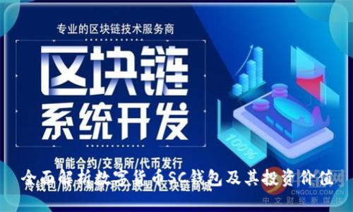 全面解析数字货币SC钱包及其投资价值