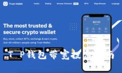 T P钱包带宽投票指南